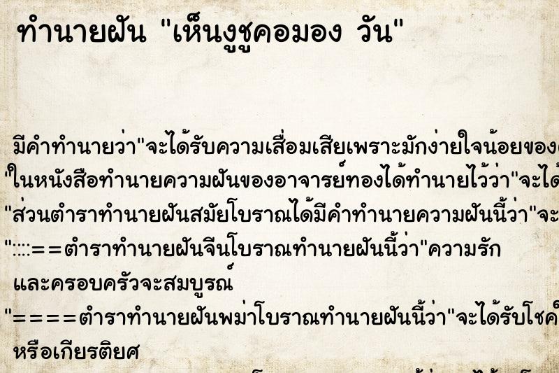 ทำนายฝัน เห็นงูชูคอมอง วัน ทำนายฝัน เห็นงูชูคอมอง วัน